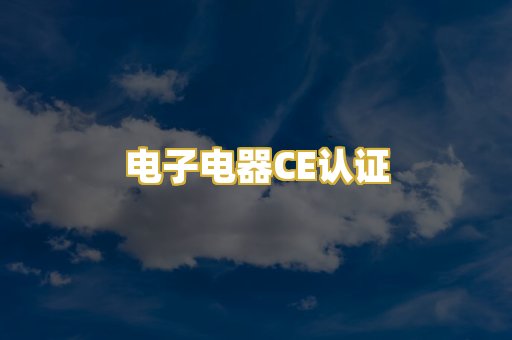 电子电器CE认证