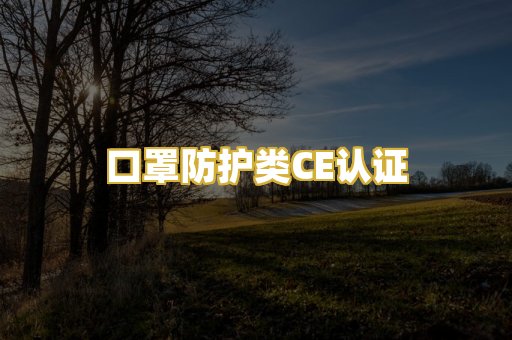 口罩防护类CE认证