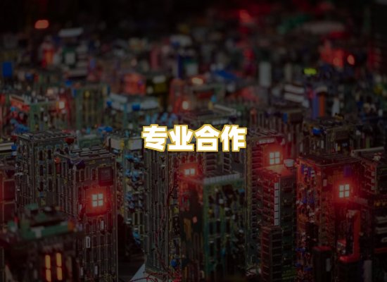 专业合作